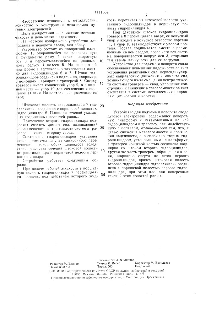 Устройства для подъема и поворота свода дуговой электропечи (патент 1411558)