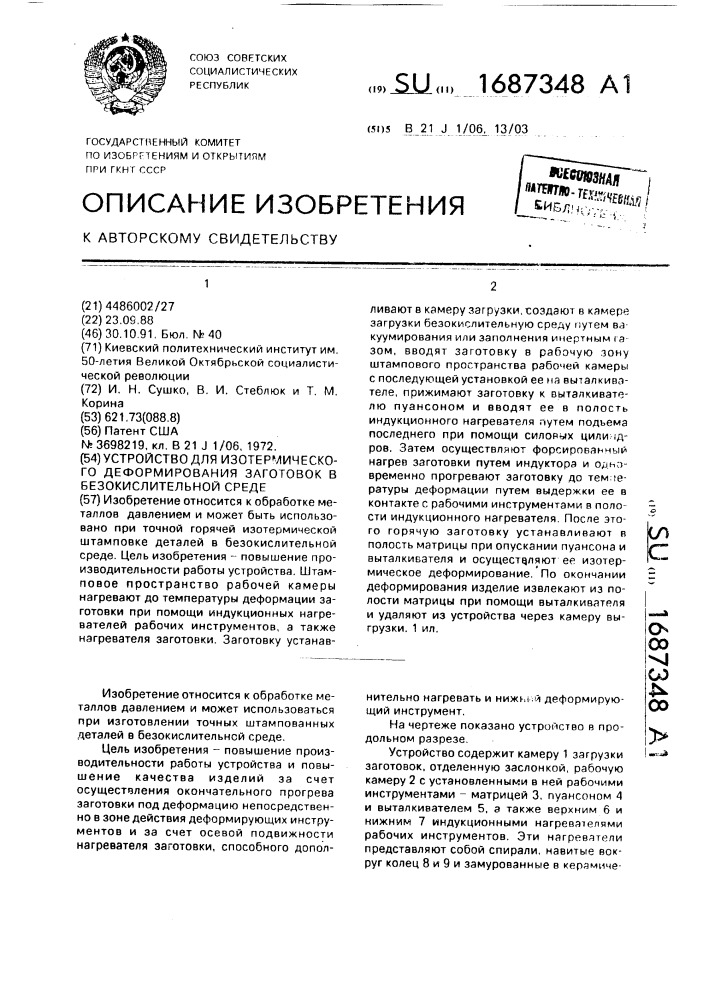 Устройство для изотермического деформирования заготовок в безокислительной среде (патент 1687348)