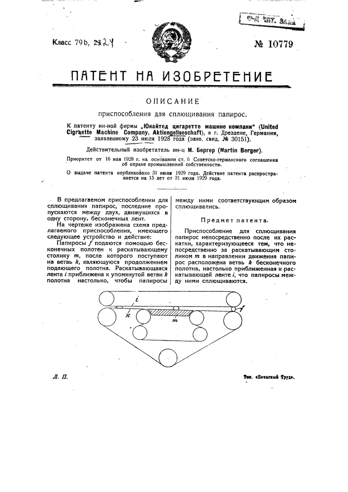 Приспособление для сплющивания папирос (патент 10779)