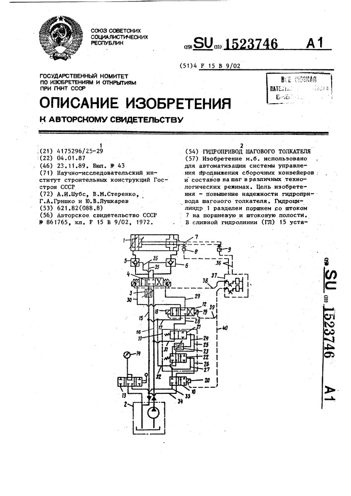 Гидропривод шагового толкателя (патент 1523746)