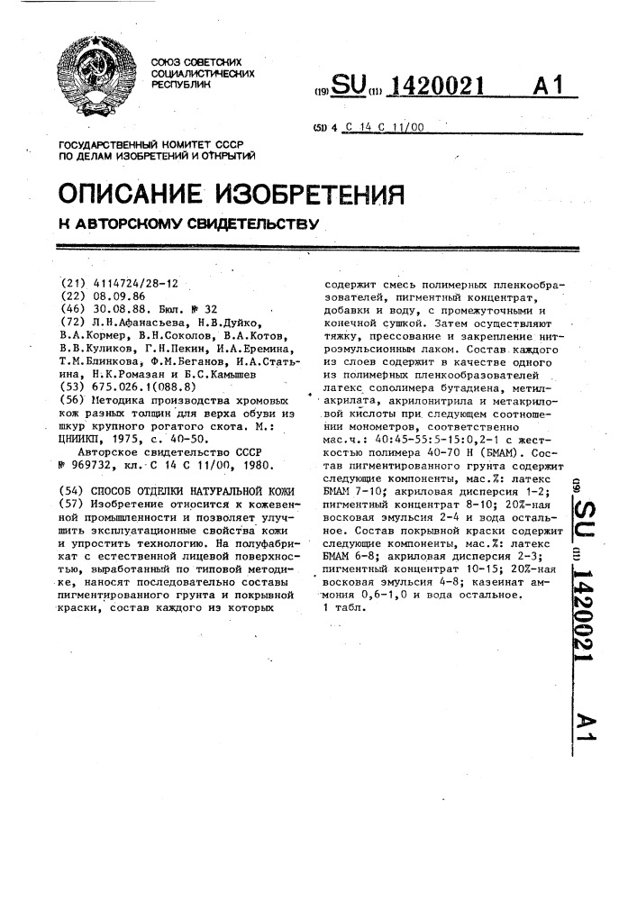 Способ отделки натуральной кожи (патент 1420021)