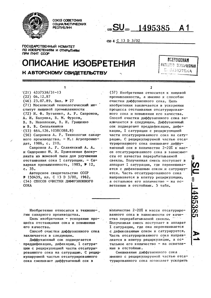 Способ очистки диффузионного сока (патент 1495385)