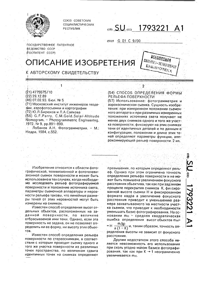 Способ определения формы рельефа поверхности (патент 1793221)