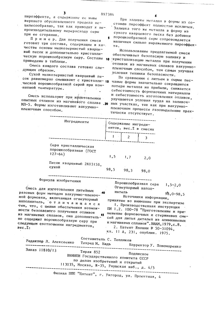 Смесь для изготовления литейных разовых форм методом вакуумно-пленочной формовки (патент 897384)