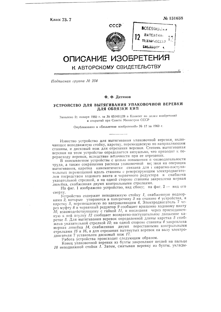 Устройство для вытягивания упаковочной веревки для обвязки кип (патент 131638)