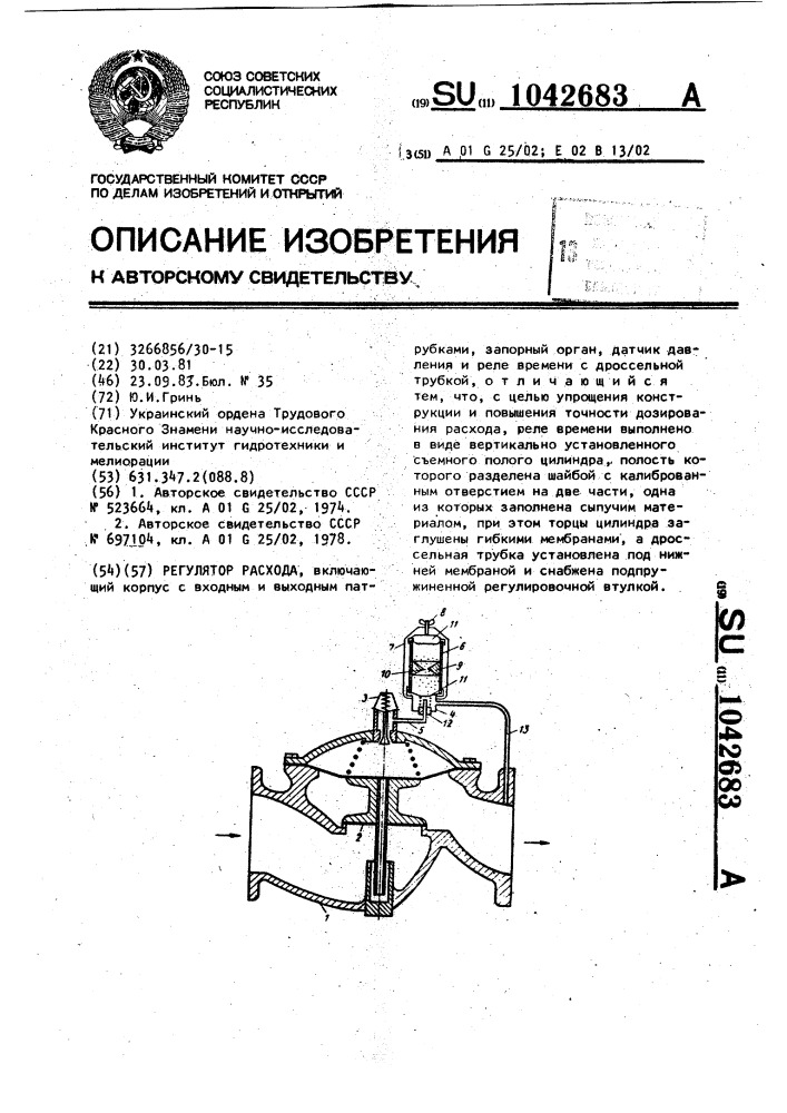 Регулятор расхода (патент 1042683)