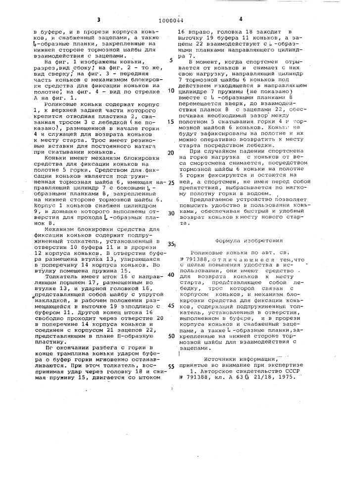 Роликовые коньки (патент 1000044)