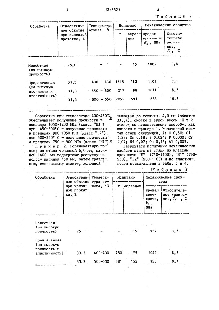 Способ изготовления холоднокатаной высокопрочной ленты (патент 1258523)