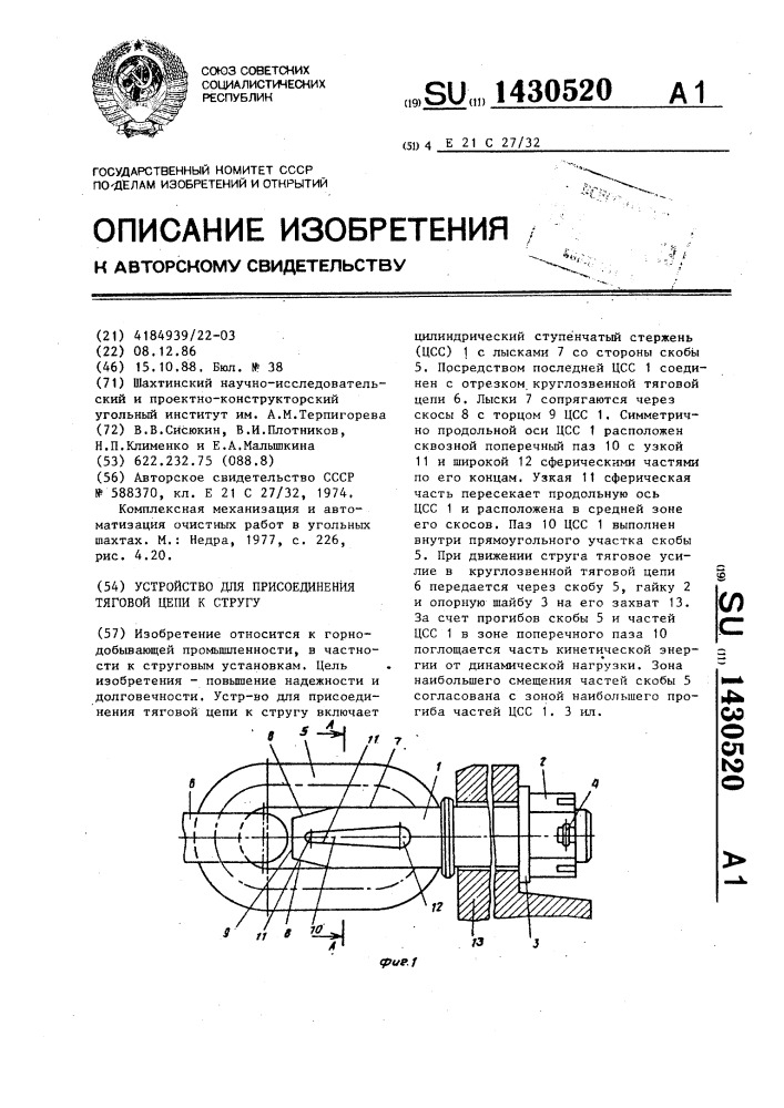 Устройство для присоединения тяговой цепи к стругу (патент 1430520)