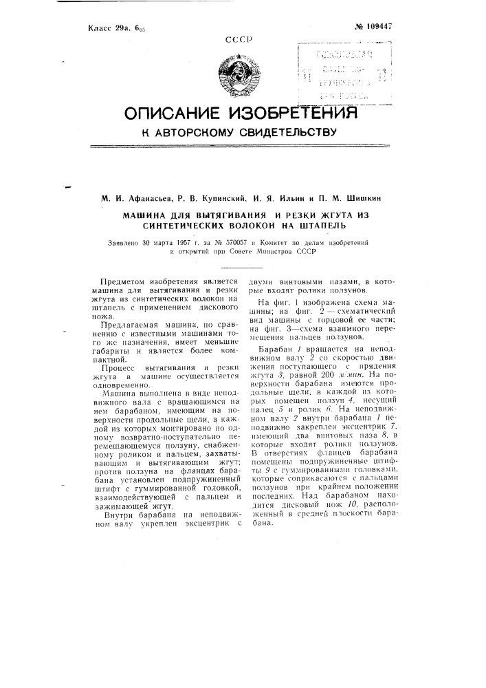 Машина для вытягивания и резки жгута из синтетических волокон на штапель (патент 109447)