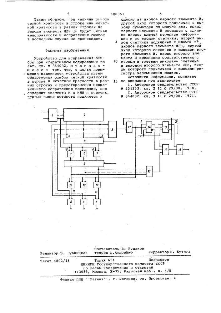 Устройство для исправления ошибок при итеративном кодировании (патент 680061)