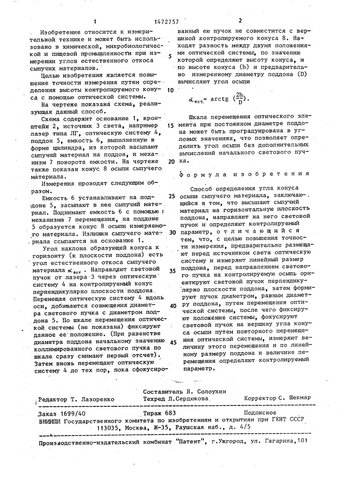 Способ определения угла конуса осыпи сыпучего материала (патент 1472757)