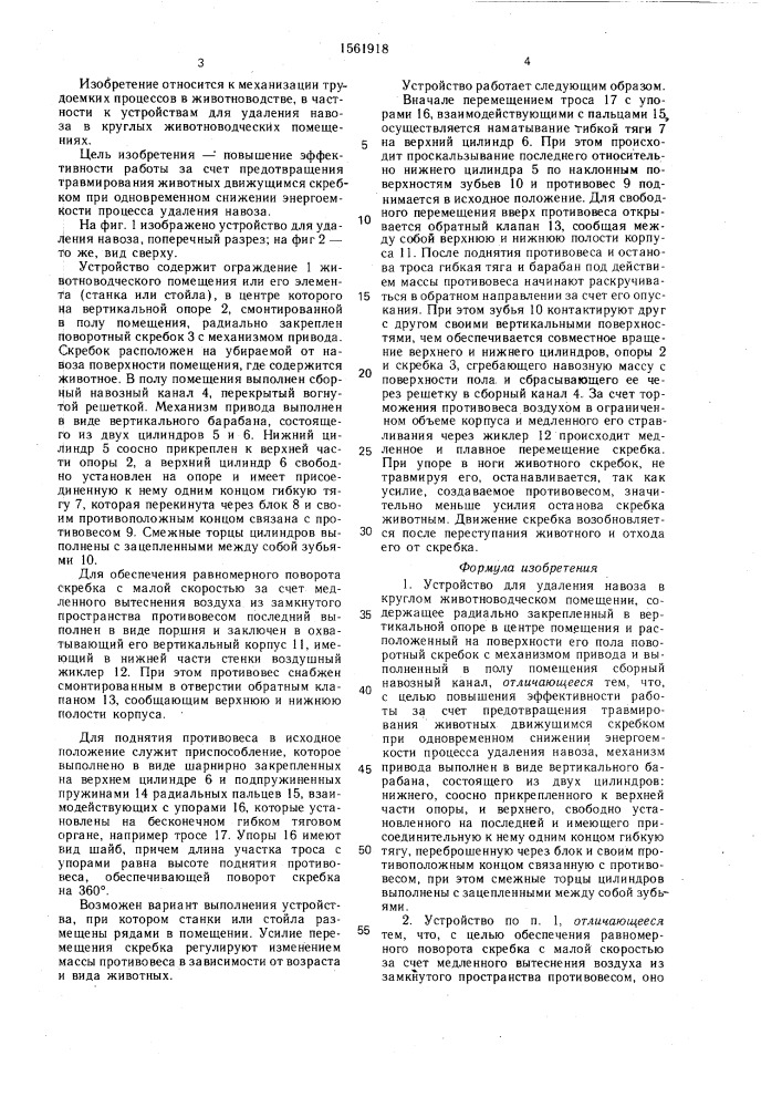 Устройство для удаления навоза в круглом животноводческом помещении (патент 1561918)