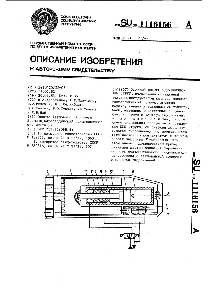 Струг ударный пневмогидравлический (патент 1116156)