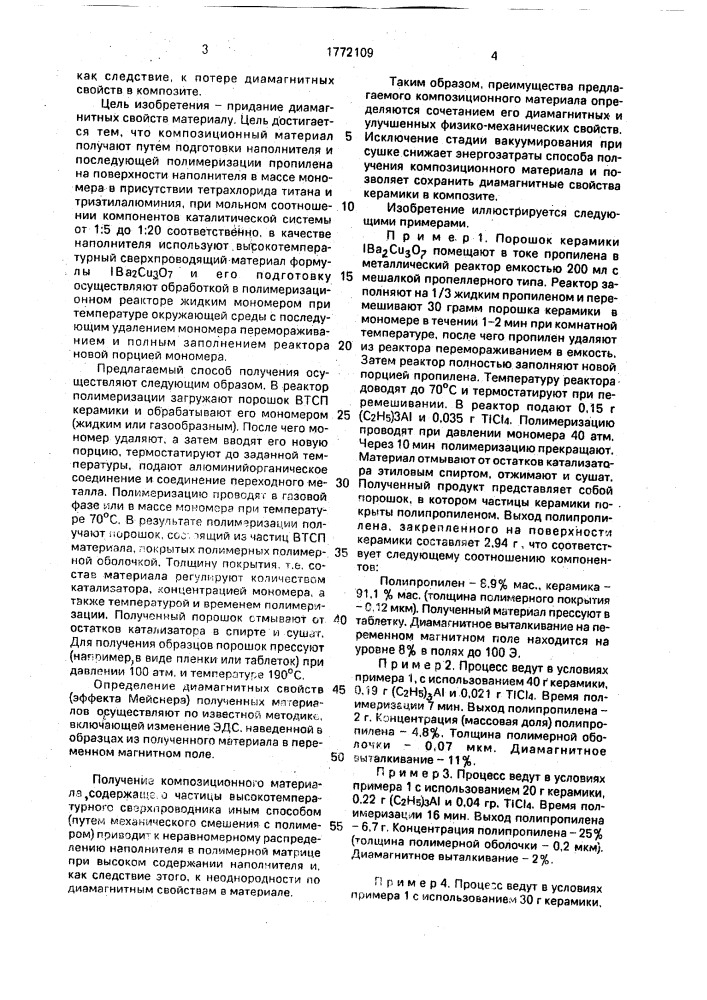 Способ получения композиционного материала (патент 1772109)