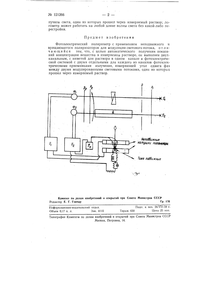 Фотоэлектрический поляриметр (патент 121266)