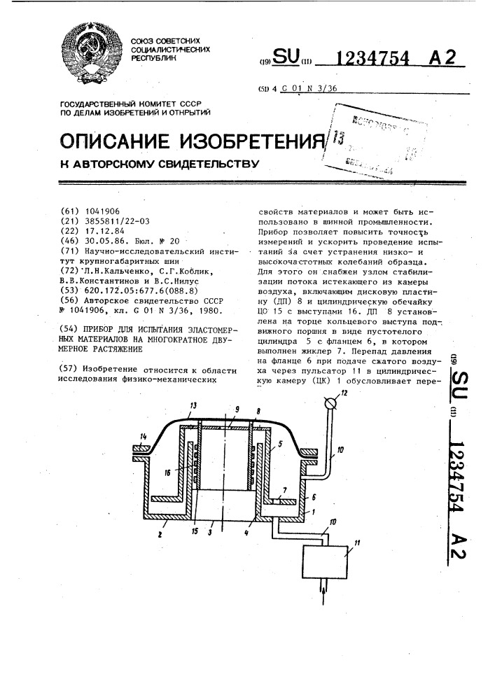 Прибор для испытания эластомерных материалов на многократное двумерное растяжение (патент 1234754)