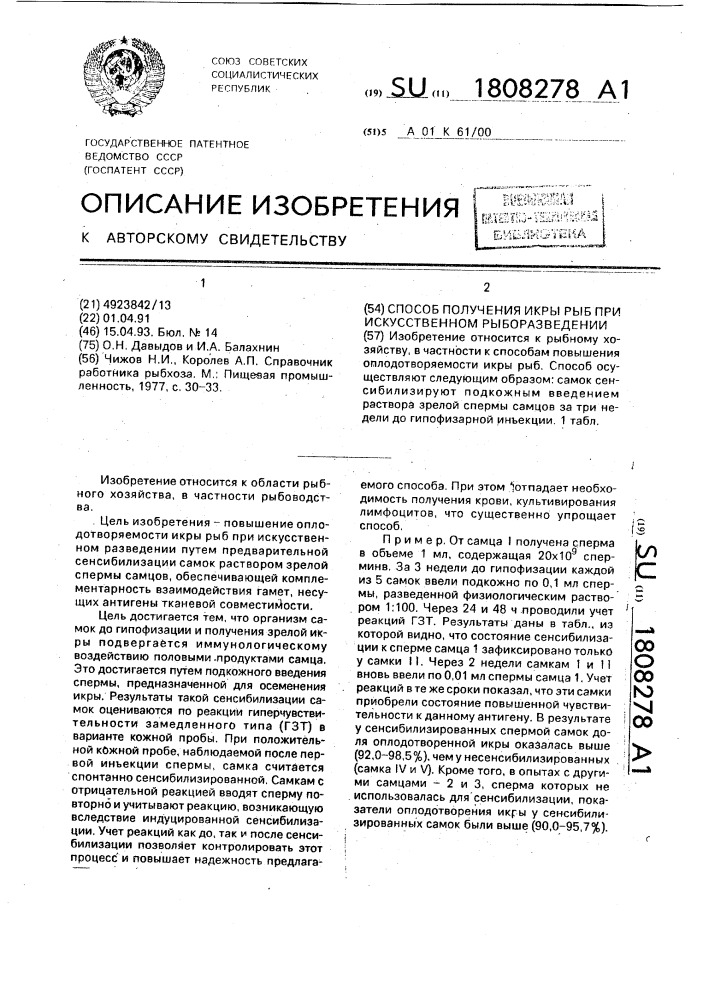 Способ получения икры рыб при искусственном рыборазведении (патент 1808278)