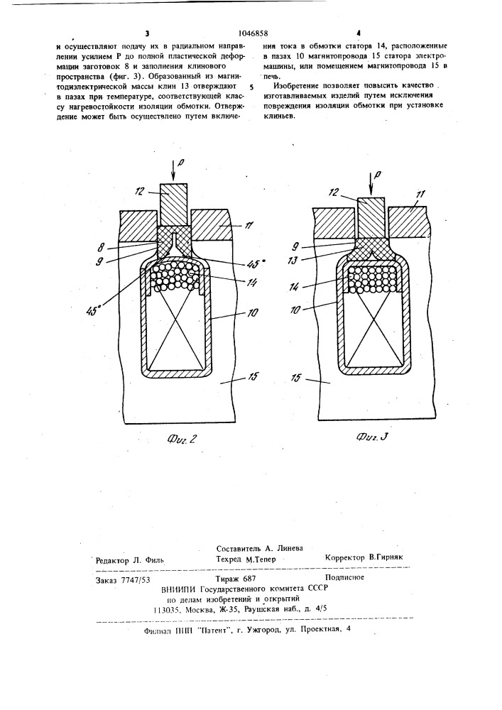 Способ изготовления магнитных клиньев и установки их в пазы электрической машины (патент 1046858)