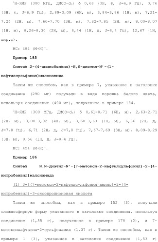 Новое сульфонамидное производное малоновой кислоты и его фармацевтическое применение (патент 2462454)