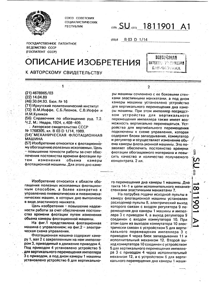 Механическая флотационная машина (патент 1811901)
