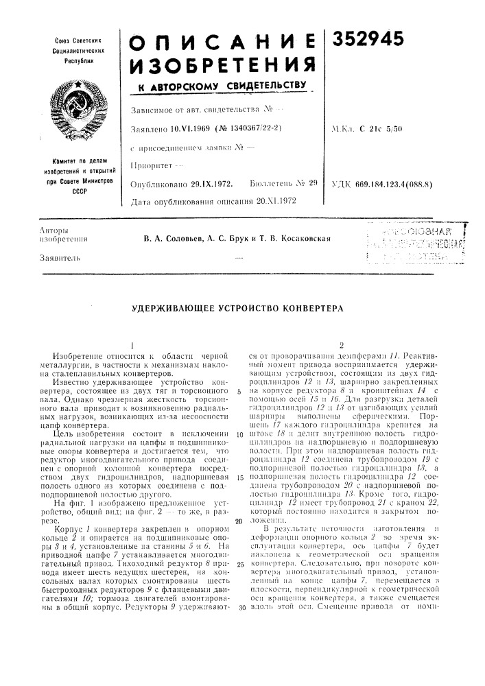 Удерживающее устройство конвертера (патент 352945)