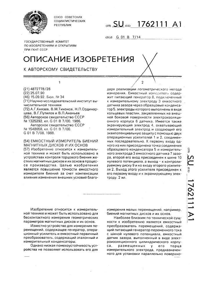 Емкостный измеритель биений магнитных дисков и их основ (патент 1762111)