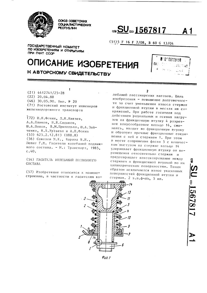 Гаситель колебаний подвижного состава (патент 1567817)