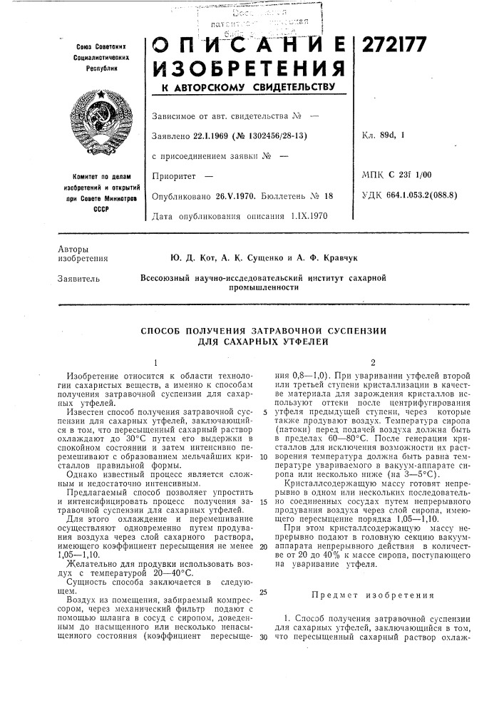 Способ получения затравочной суспензии для сахарных утфелей (патент 272177)