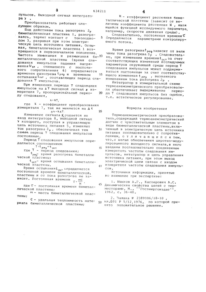 Термоанемометрический преобразователь (патент 634211)