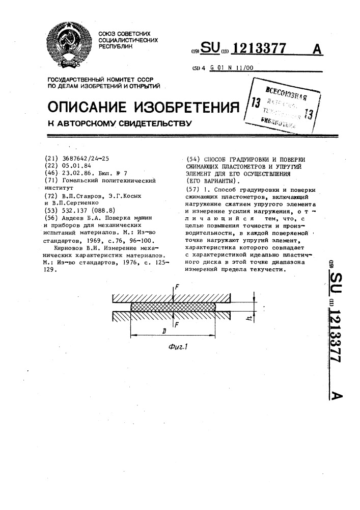 Способ градуировки и поверки сжимающих пластометров и упругий элемент для его осуществления (его варианты) (патент 1213377)