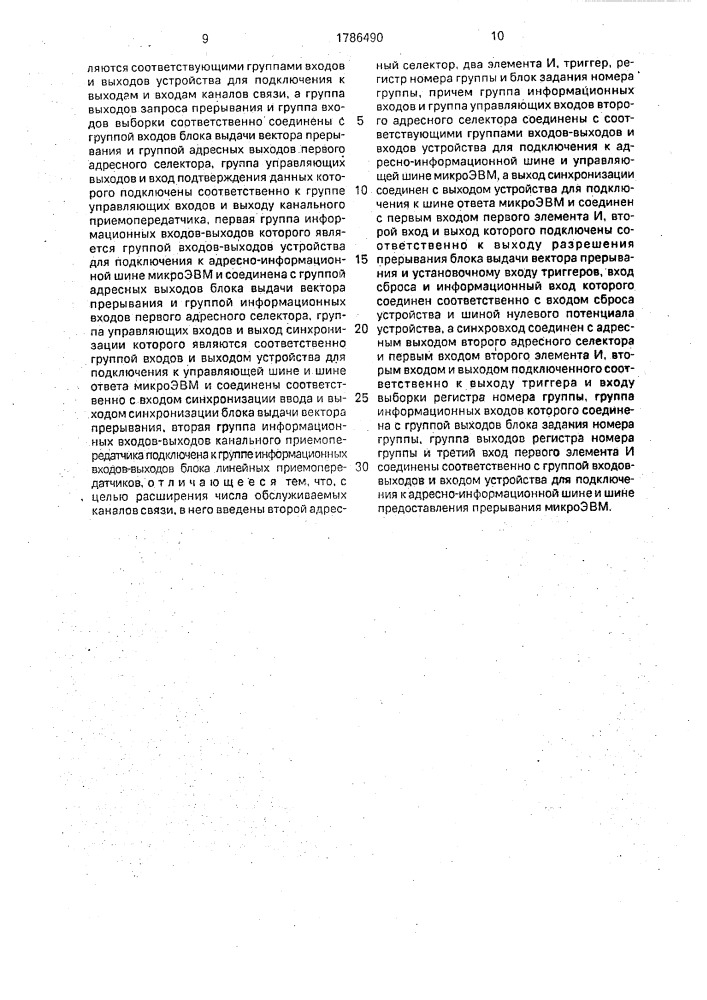 Устройство для сопряжения микроэвм с каналами связи (патент 1786490)