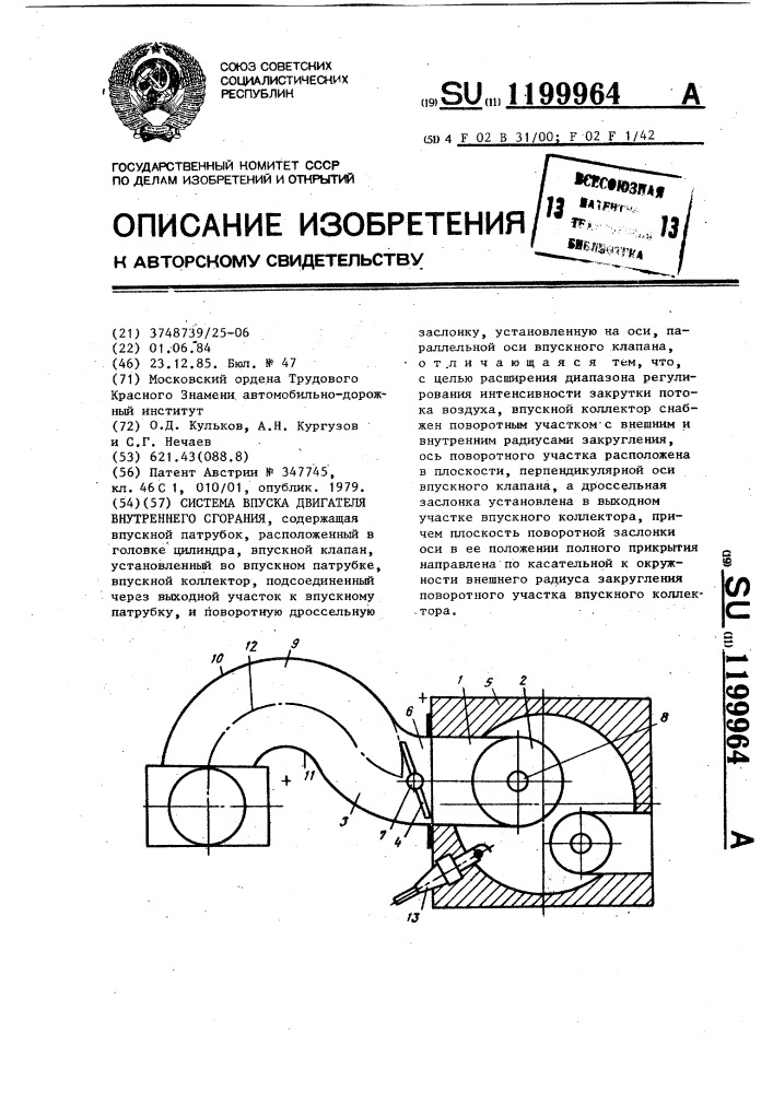 Система впуска двигателя внутреннего сгорания (патент 1199964)