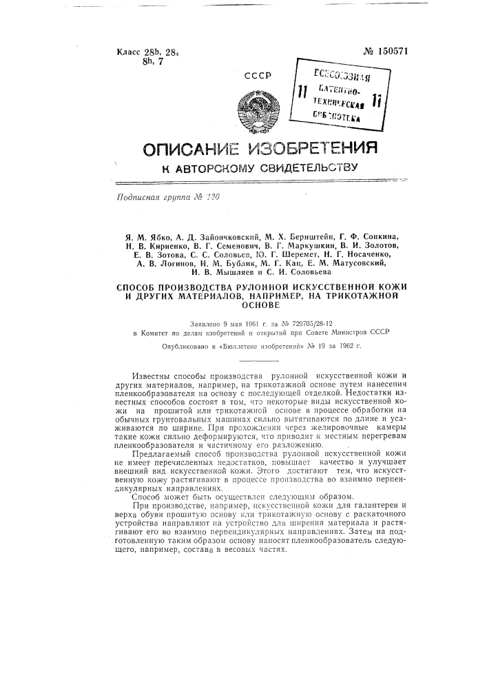 Способ производства рулонной искусственной кожи и других материалов, например, на трикотажной основе (патент 150571)