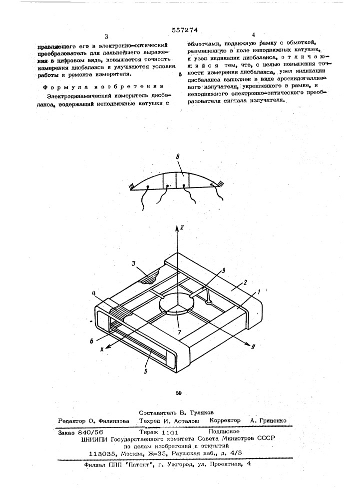 Электродинамический измеритель дисбаланса (патент 557274)