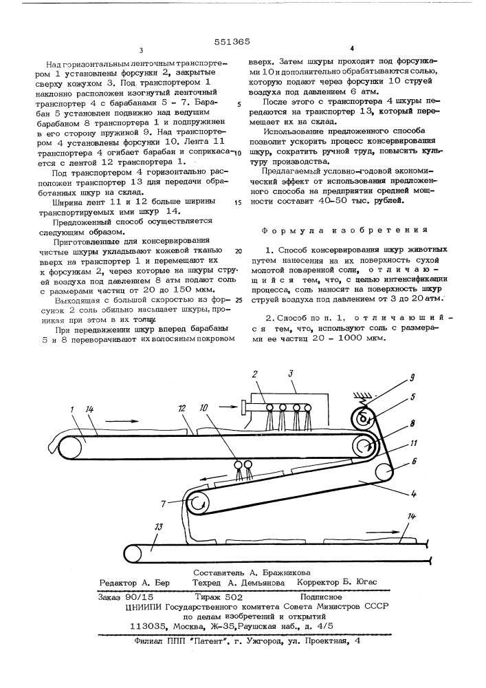 Способ консервирования шкур животных (патент 551365)