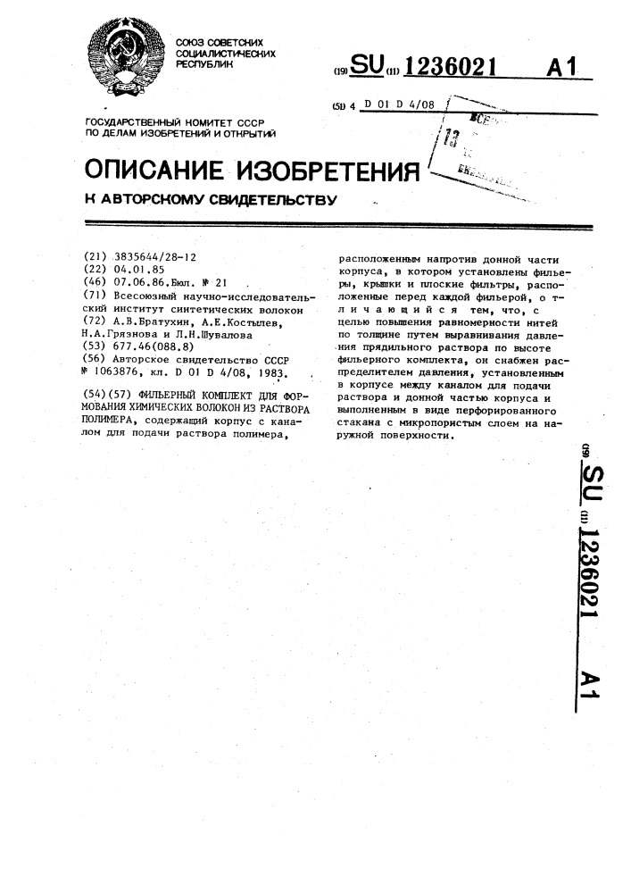 Фильерный комплект для формования химических волокон из раствора полимера (патент 1236021)