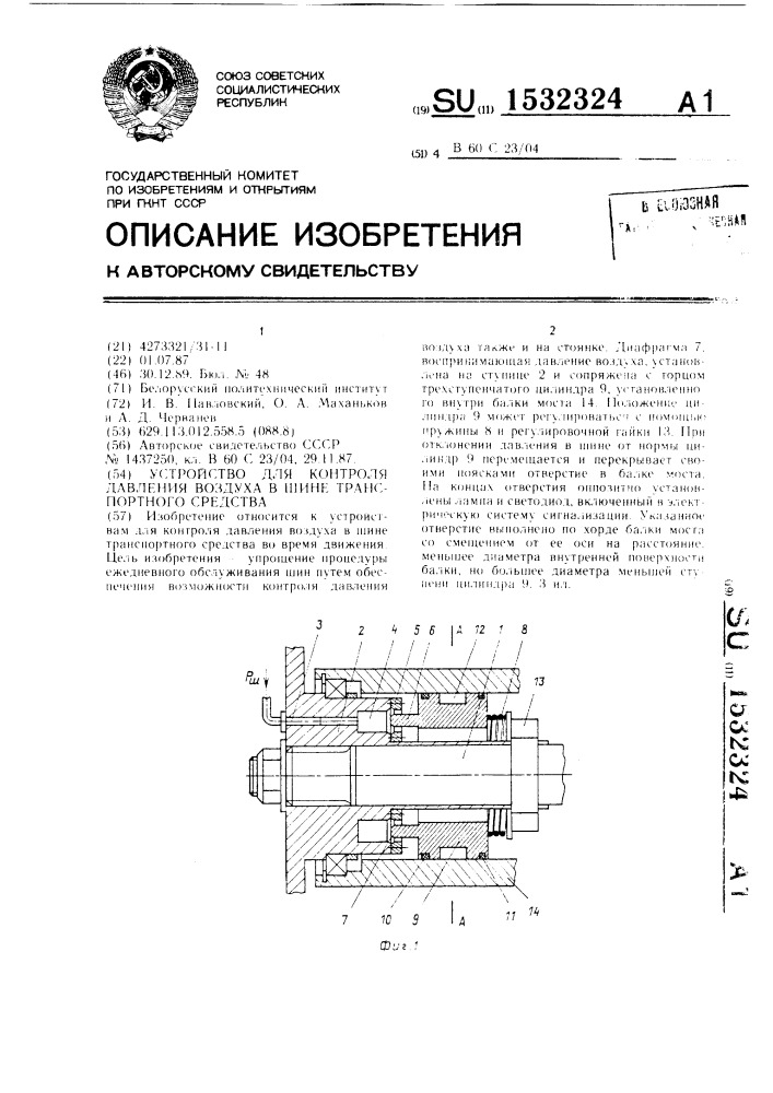 Устройство для контроля давления воздуха в шине транспортного средства (патент 1532324)