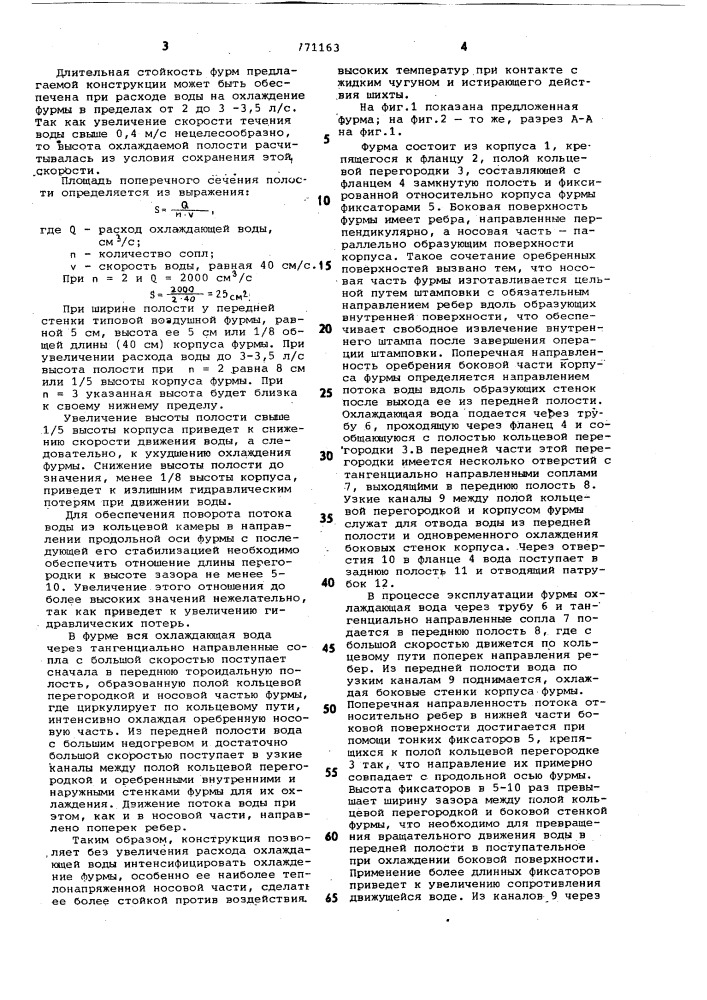 Фурма доменной печи (патент 771163)