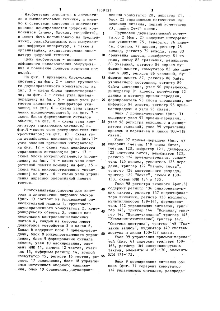 Многоканальная система для контроля и диагностики цифровых блоков (патент 1269137)