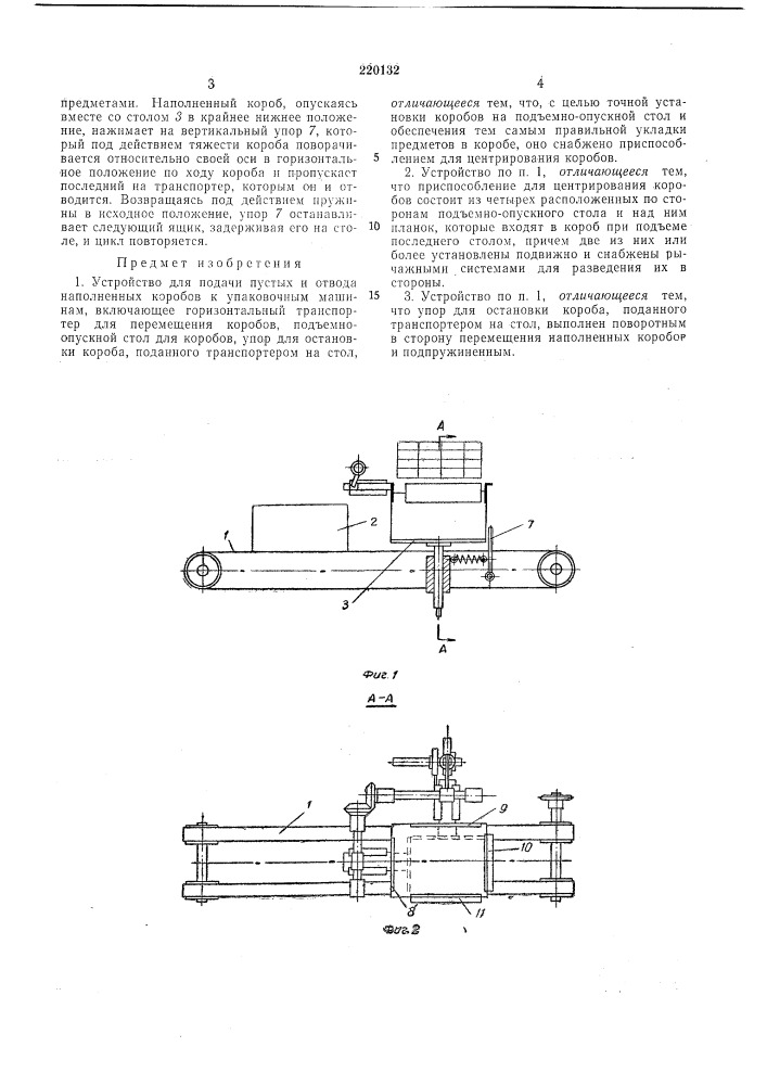 Устройство для подачи пустых и отвода наполненных коробов к упаковочным машинам (патент 220132)