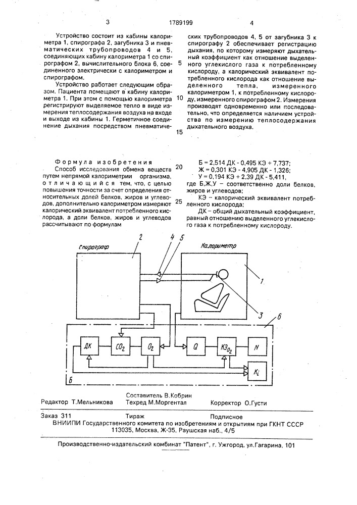 Способ исследования обмена веществ (патент 1789199)