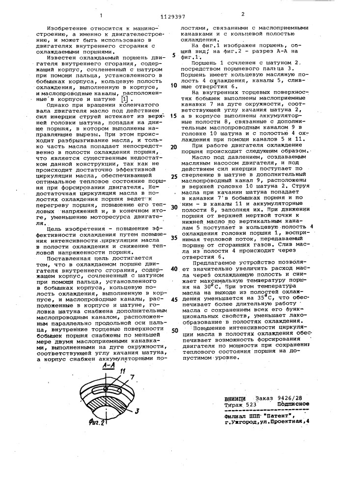 Охлаждаемый поршень двигателя внутреннего сгорания (патент 1129397)