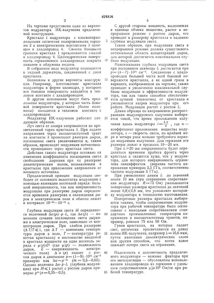 Модулятор ик-излучения (патент 824836)