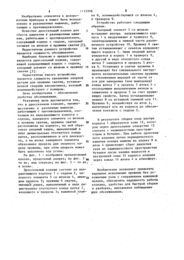 Дроссельный клапан для сброса давления газа (патент 1115998)