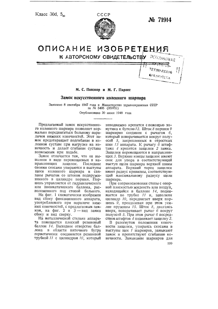 Замок искусственного коленного шарнира (патент 71914)