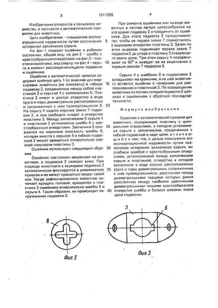 Ошейник к автоматической привязи для животных (патент 1611289)