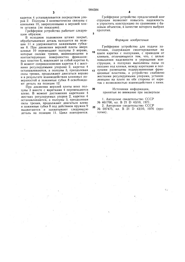 Грейферное устройство для подачи заготовок (патент 984584)