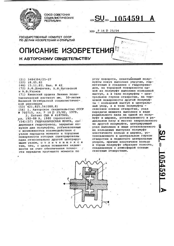 Гидравлическая муфта (патент 1054591)