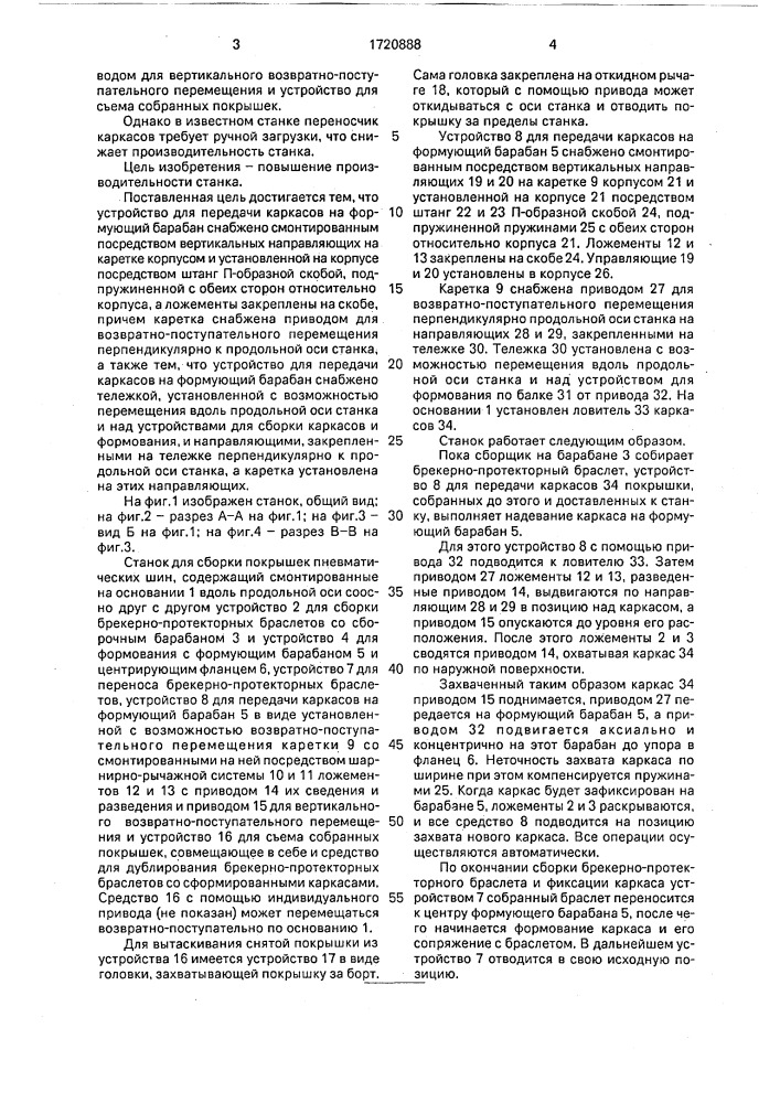 Станок для сборки покрышек пневматических шин (патент 1720888)